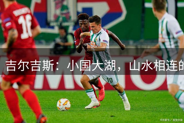 吉尔吉斯：小国大湖，山水相连的内陆明珠